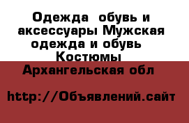 Одежда, обувь и аксессуары Мужская одежда и обувь - Костюмы. Архангельская обл.